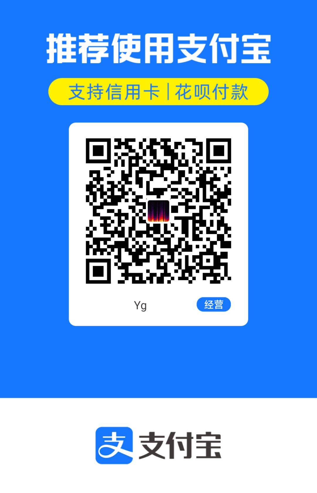 支持Yagu 支付宝二维码